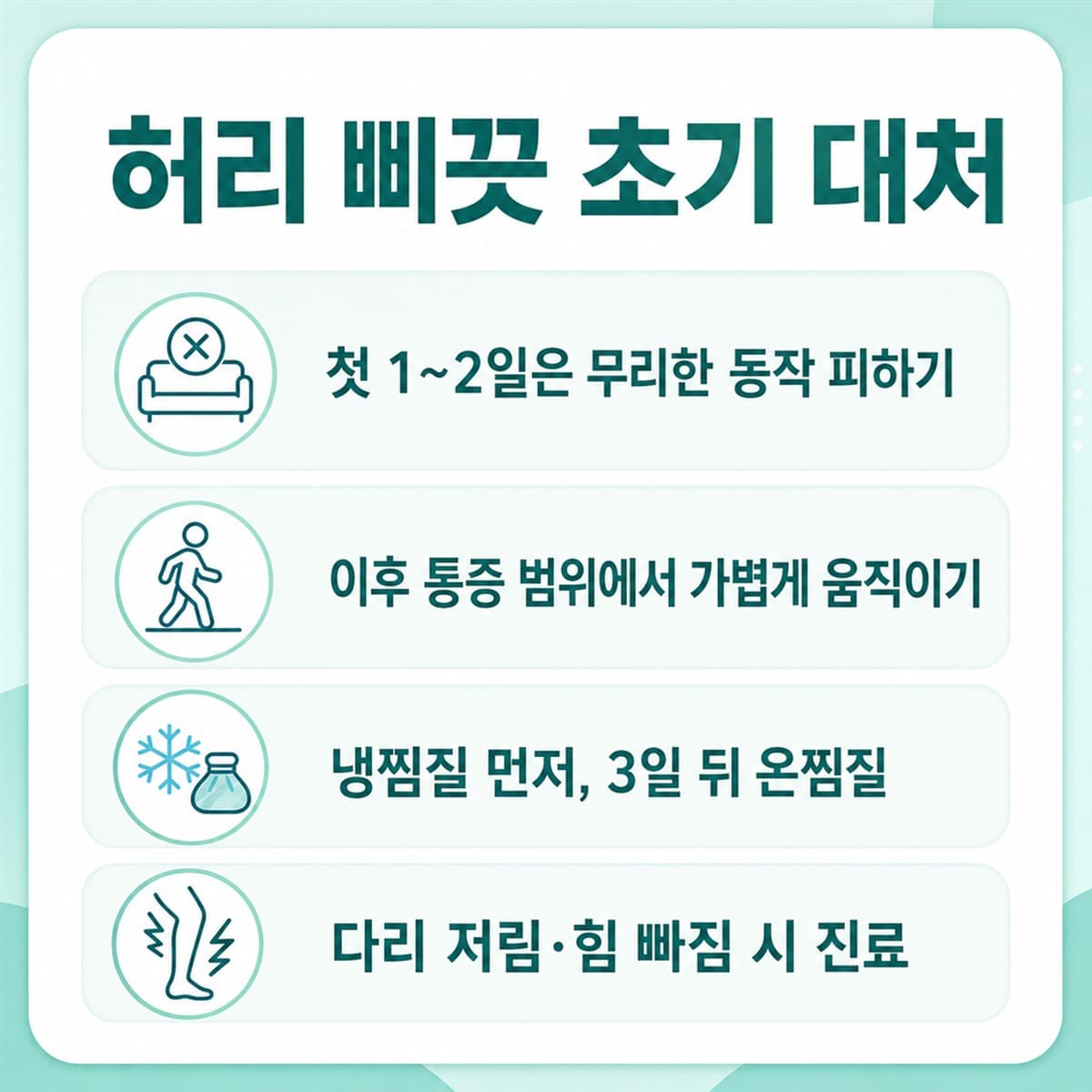 허리 삐끗 초기 대처법을 정리한 한글 인포그래픽