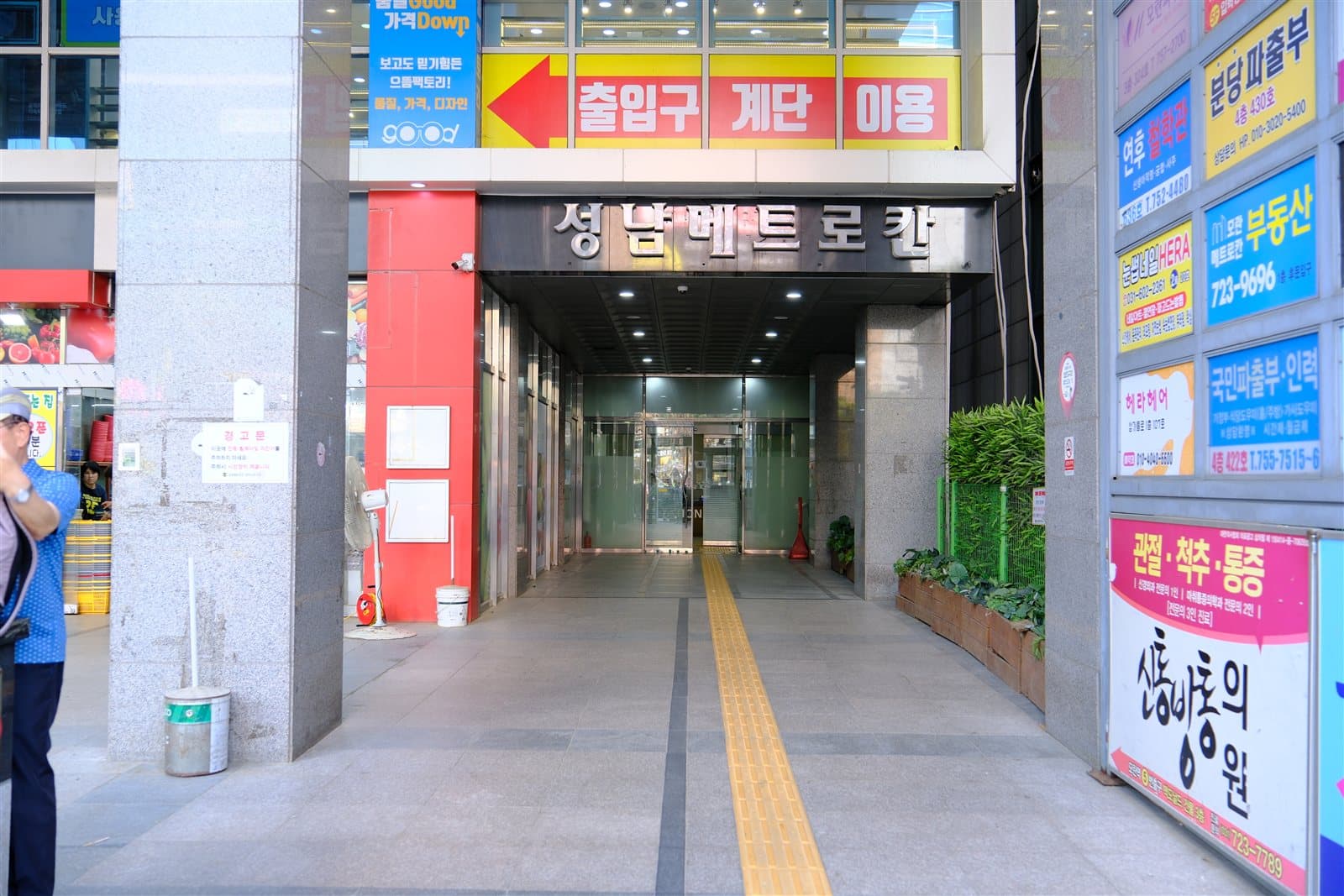 신통방통의원이 위치한 성남메트로칸 건물 입구
