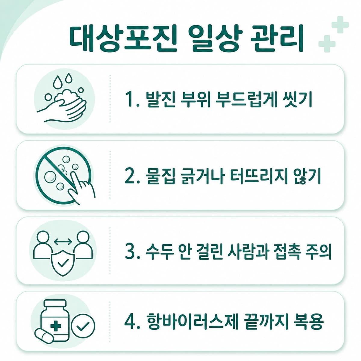 대상포진 일상 관리 수칙을 정리한 한글 인포그래픽